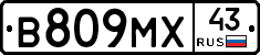 В809МХ43 - 