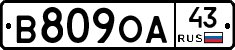 В809ОА43 - 