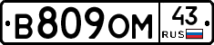 В809ОМ43 - 
