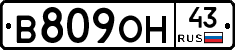 В809ОН43 - 