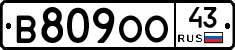 В809ОО43 - 