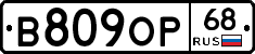 В809ОР68 - 