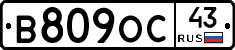 В809ОС43 - 
