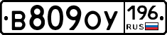 В809ОУ196 - 
