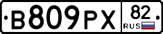 В809РХ82 - 