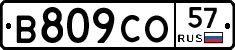 В809СО57 - 