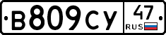 В809СУ47 - 