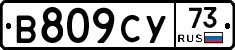 В809СУ73 - 