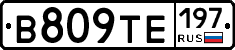 В809ТЕ197 - 