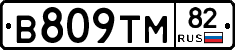 В809ТМ82 - 