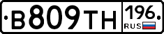 В809ТН196 - 