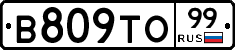 В809ТО99 - 