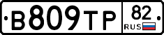 В809ТР82 - 