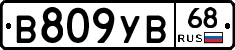 В809УВ68 - 