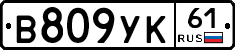 В809УК61 - 