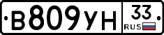 В809УН33 - 