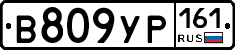 В809УР161 - 