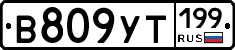 В809УТ199 - 