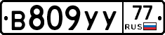В809УУ77 - 