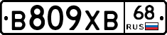 В809ХВ68 - 