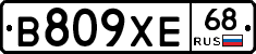 В809ХЕ68 - 