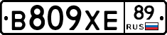 В809ХЕ89 - 