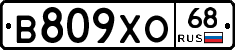 В809ХО68 - 