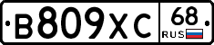 В809ХС68 - 