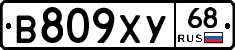 В809ХУ68 - 