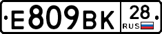 Е809ВК28 - 