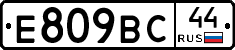 Е809ВС44 - 