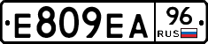 Е809ЕА96 - 