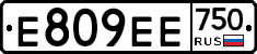Е809ЕЕ750 - 