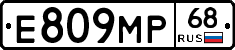 Е809МР68 - 
