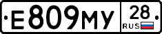 Е809МУ28 - 