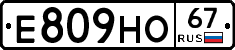 Е809НО67 - 