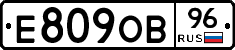 Е809ОВ96 - 
