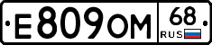 Е809ОМ68 - 