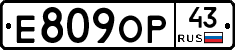 Е809ОР43 - 