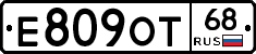 Е809ОТ68 - 