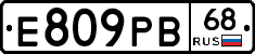 Е809РВ68 - 