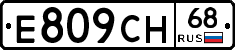 Е809СН68 - 