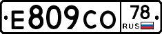 Е809СО78 - 