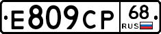 Е809СР68 - 