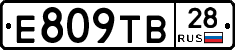 Е809ТВ28 - 