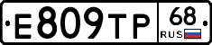Е809ТР68 - 