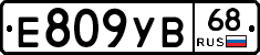 Е809УВ68 - 