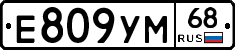 Е809УМ68 - 
