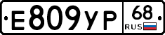 Е809УР68 - 