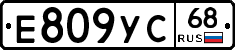 Е809УС68 - 